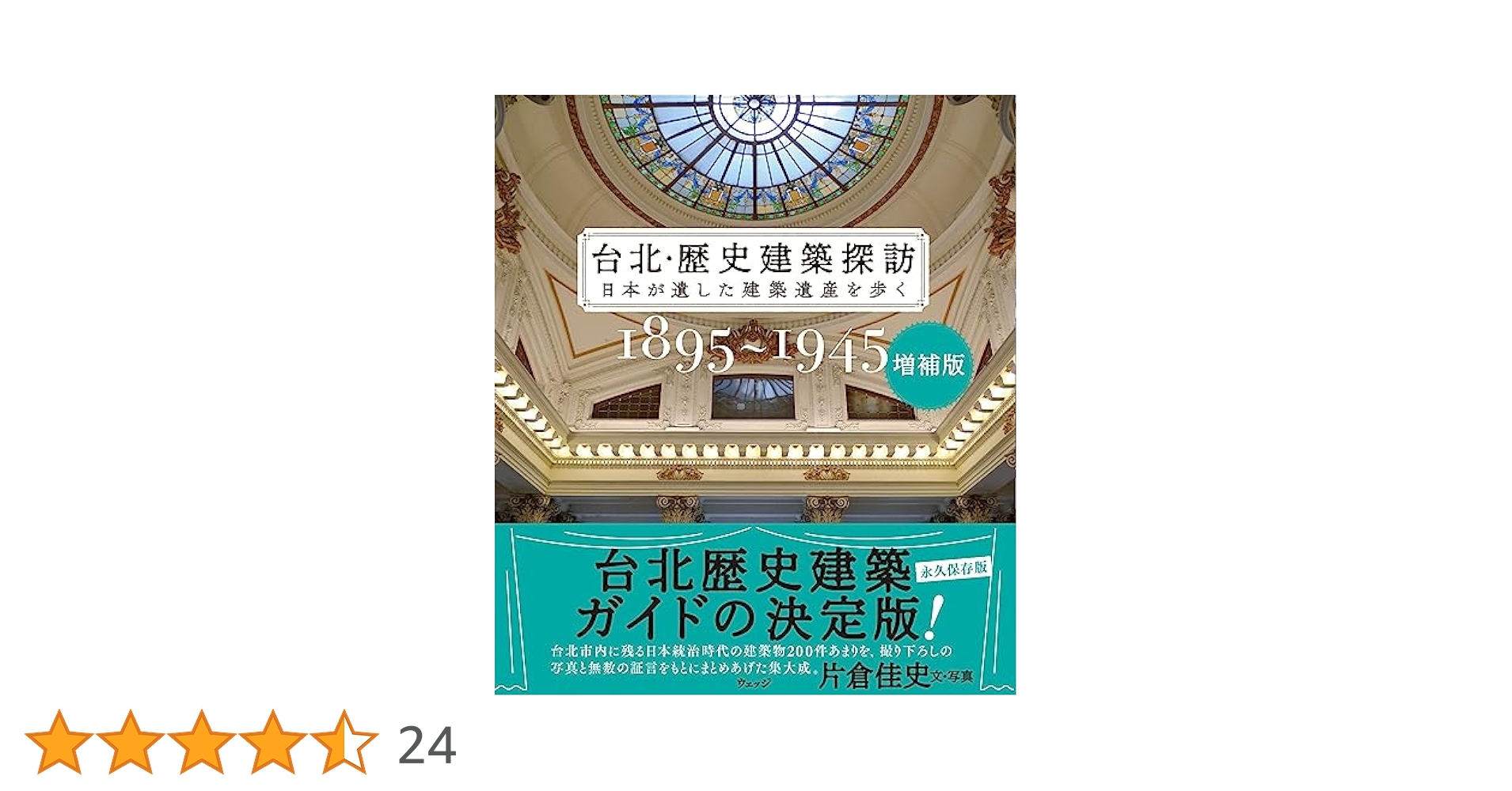 増補版 台北・歴史建築探訪 | 片倉佳史 |本 | 通販 | Amazon